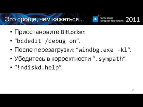 Это проще, чем кажеться... Приостановите BitLocker. “bcdedit /debug on”. После перезагрузки: “windbg.exe