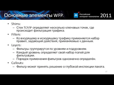 Основные элементы WFP. Shims: Стек TCP/IP определяет несколько ключевых точек, где происходит