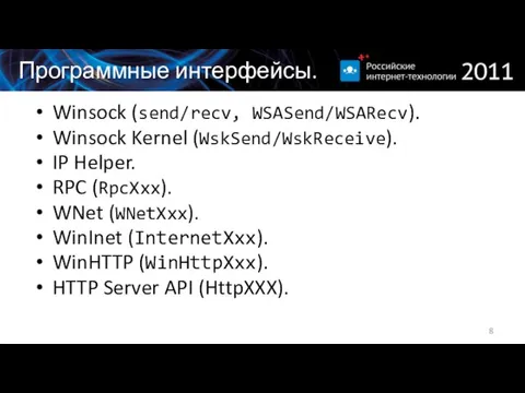 Программные интерфейсы. Winsock (send/recv, WSASend/WSARecv). Winsock Kernel (WskSend/WskReceive). IP Helper. RPC (RpcXxx).