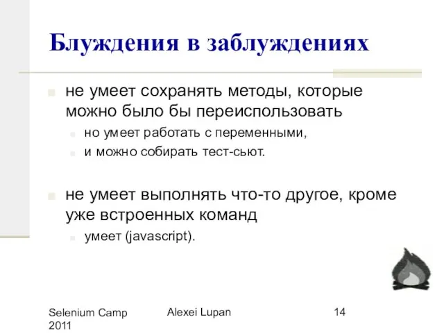 Selenium Camp 2011 Alexei Lupan Блуждения в заблуждениях не умеет сохранять методы,