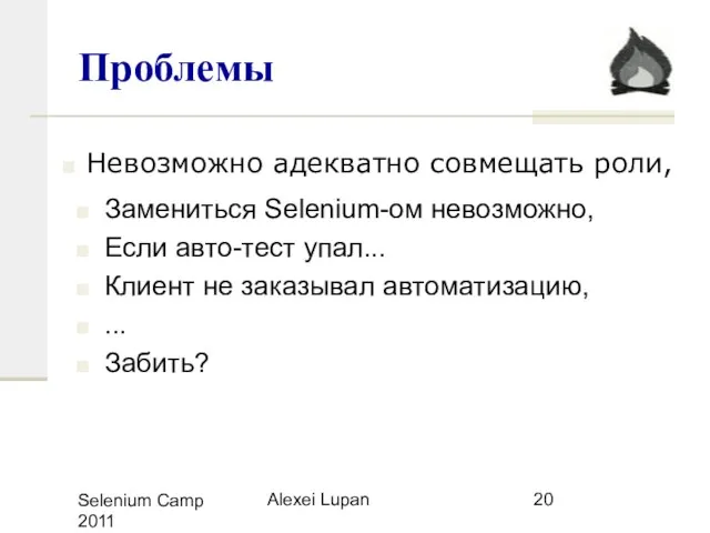 Selenium Camp 2011 Alexei Lupan Проблемы Замениться Selenium-ом невозможно, Если авто-тест упал...