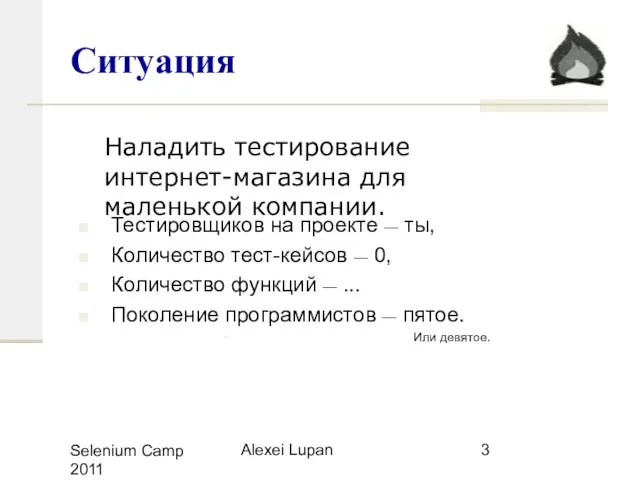 Selenium Camp 2011 Alexei Lupan Ситуация Тестировщиков на проекте — ты, Количество