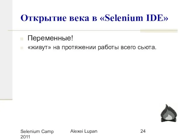 Selenium Camp 2011 Alexei Lupan Открытие века в «Selenium IDE» Переменные! «живут»