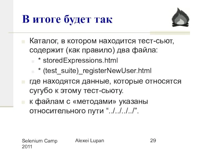 Selenium Camp 2011 Alexei Lupan В итоге будет так Каталог, в котором