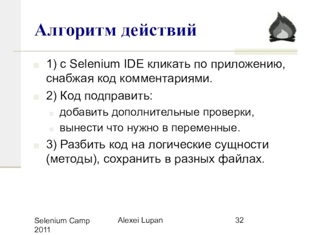 Selenium Camp 2011 Alexei Lupan Алгоритм действий 1) с Selenium IDE кликать