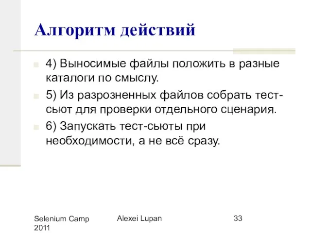 Selenium Camp 2011 Alexei Lupan Алгоритм действий 4) Выносимые файлы положить в