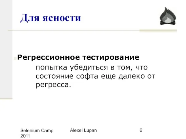 Selenium Camp 2011 Alexei Lupan Для ясности Регрессионное тестирование попытка убедиться в