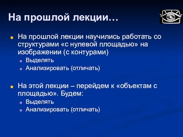 На прошлой лекции… На прошлой лекции научились работать со структурами «с нулевой