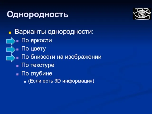 Однородность Варианты однородности: По яркости По цвету По близости на изображении По