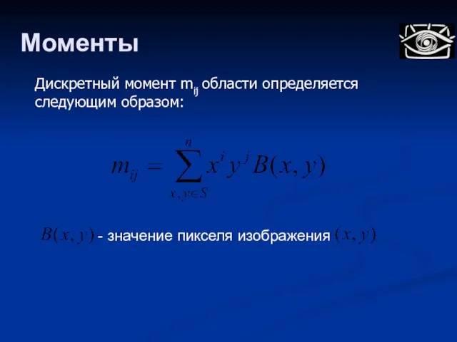 Дискретный момент mij области определяется следующим образом: - значение пикселя изображения Моменты