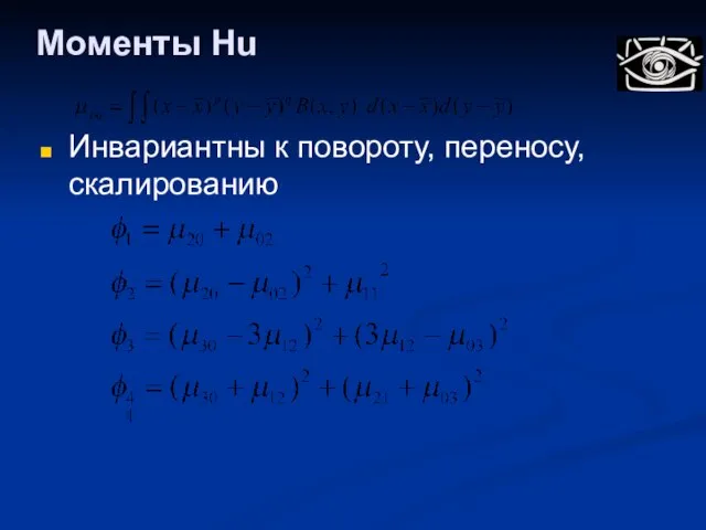 Моменты Hu Инвариантны к повороту, переносу, скалированию