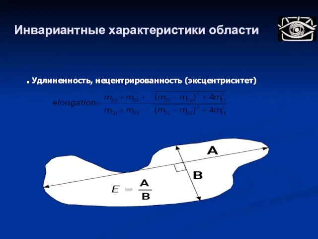 Инвариантные характеристики области Удлиненность, нецентрированность (эксцентриситет)