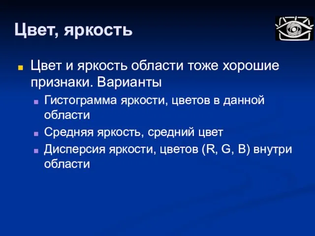 Цвет, яркость Цвет и яркость области тоже хорошие признаки. Варианты Гистограмма яркости,