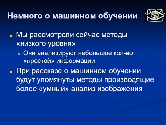 Немного о машинном обучении Мы рассмотрели сейчас методы «низкого уровня» Они анализируют