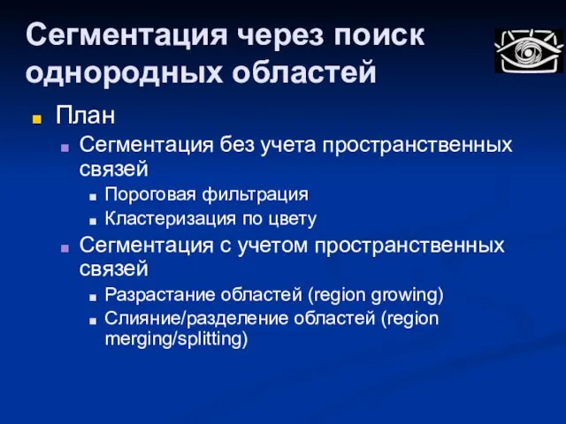 Сегментация через поиск однородных областей План Сегментация без учета пространственных связей Пороговая