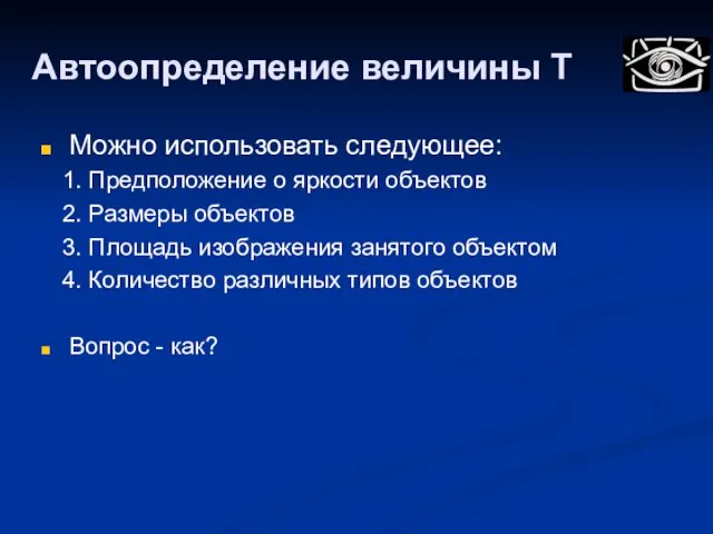 Автоопределение величины T Можно использовать следующее: 1. Предположение о яркости объектов 2.