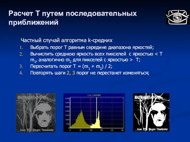 Расчет T путем последовательных приближений Частный случай алгоритма k-средних Выбрать порог T