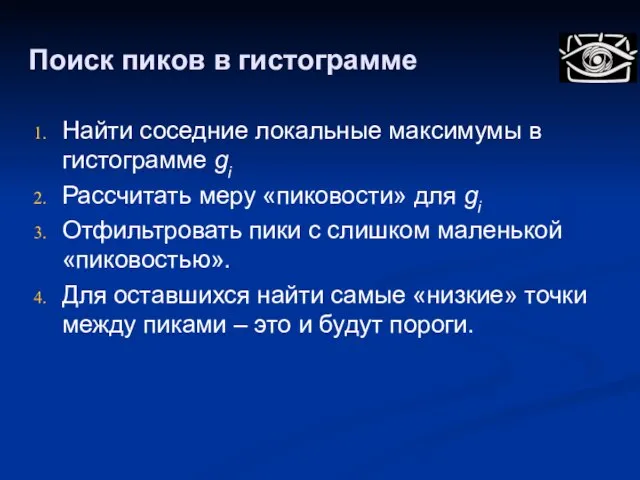 Поиск пиков в гистограмме Найти соседние локальные максимумы в гистограмме gi Рассчитать