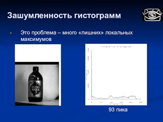 Зашумленность гистограмм 93 пика Это проблема – много «лишних» локальных максимумов