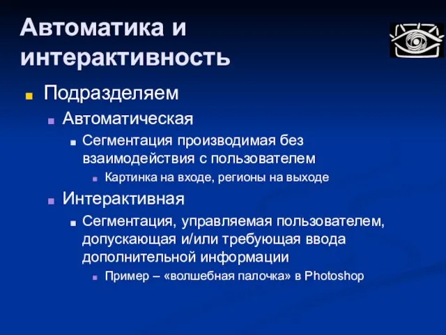 Автоматика и интерактивность Подразделяем Автоматическая Сегментация производимая без взаимодействия с пользователем Картинка