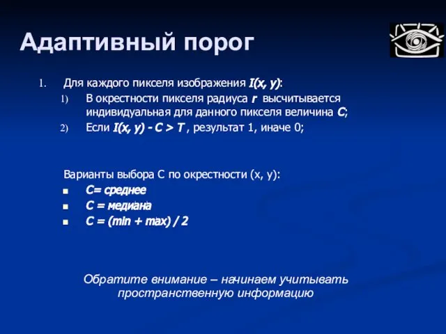 Адаптивный порог Для каждого пикселя изображения I(x, y): В окрестности пикселя радиуса