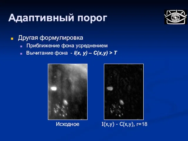 Адаптивный порог Другая формулировка Приближение фона усреднением Вычитание фона - I(x, y)