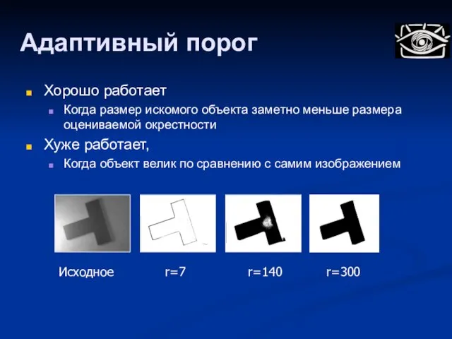 Адаптивный порог Хорошо работает Когда размер искомого объекта заметно меньше размера оцениваемой