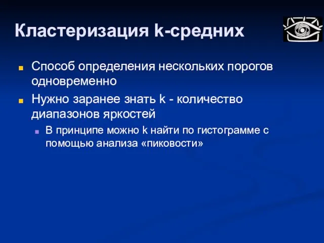 Кластеризация k-средних Способ определения нескольких порогов одновременно Нужно заранее знать k -