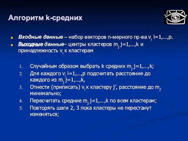 Алгоритм k-средних Случайным образом выбрать k средних mj j=1,…,k; Для каждого vi