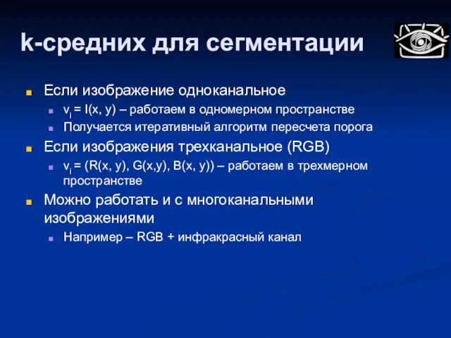 k-средних для сегментации Если изображение одноканальное vi = I(x, y) – работаем