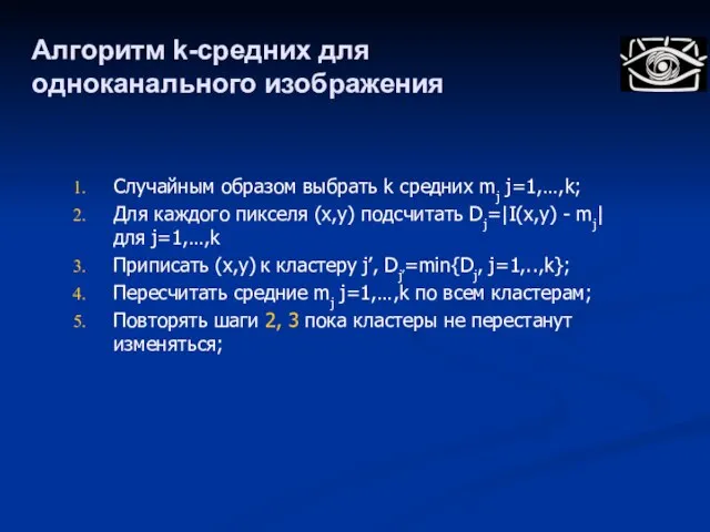 Алгоритм k-средних для одноканального изображения Случайным образом выбрать k средних mj j=1,…,k;