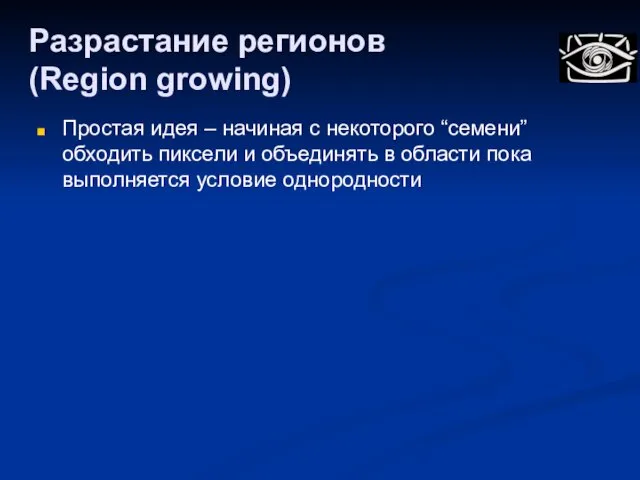 Разрастание регионов (Region growing) Простая идея – начиная с некоторого “семени” обходить