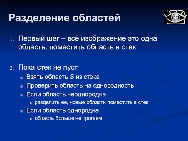 Разделение областей Первый шаг – всё изображение это одна область, поместить область