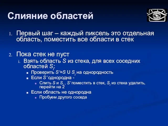 Слияние областей Первый шаг – каждый пиксель это отдельная область, поместить все