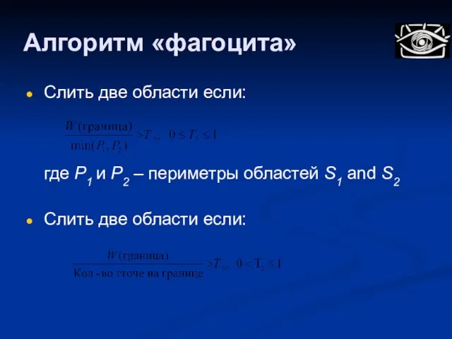 Алгоритм «фагоцита» Слить две области если: где P1 и P2 – периметры