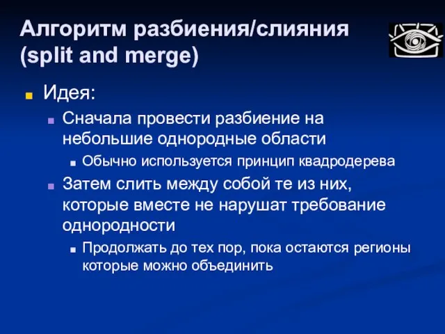 Алгоритм разбиения/слияния (split and merge) Идея: Сначала провести разбиение на небольшие однородные