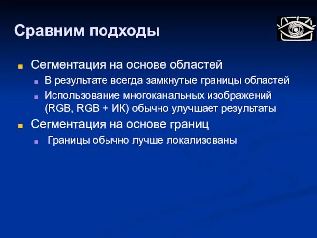 Сравним подходы Сегментация на основе областей В результате всегда замкнутые границы областей