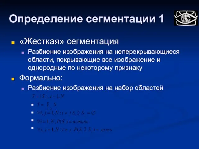 Определение сегментации 1 «Жесткая» сегментация Разбиение изображения на неперекрывающиеся области, покрывающие все