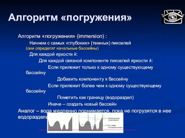 Алгоритм «погружения» Алгоритм «погружения» (immersion) : Начнем с самых «глубоких» (темных) пикселей