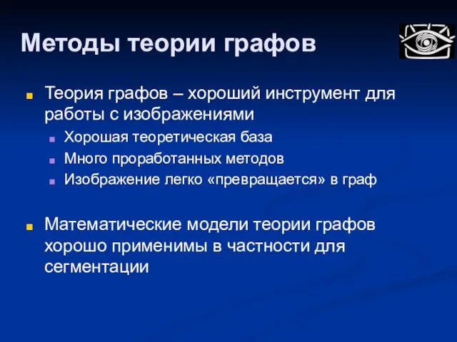 Методы теории графов Теория графов – хороший инструмент для работы с изображениями