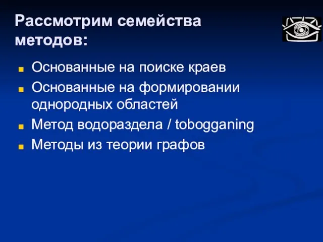 Рассмотрим семейства методов: Основанные на поиске краев Основанные на формировании однородных областей