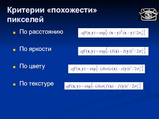 Критерии «похожести» пикселей По расстоянию По яркости По цвету По текстуре