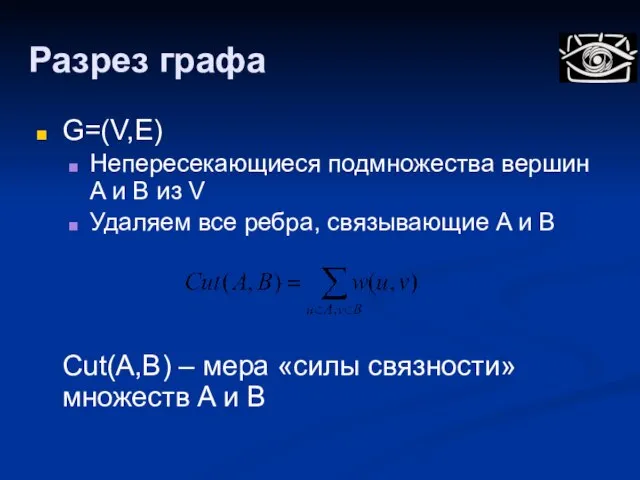 Разрез графа G=(V,E) Непересекающиеся подмножества вершин A и B из V Удаляем