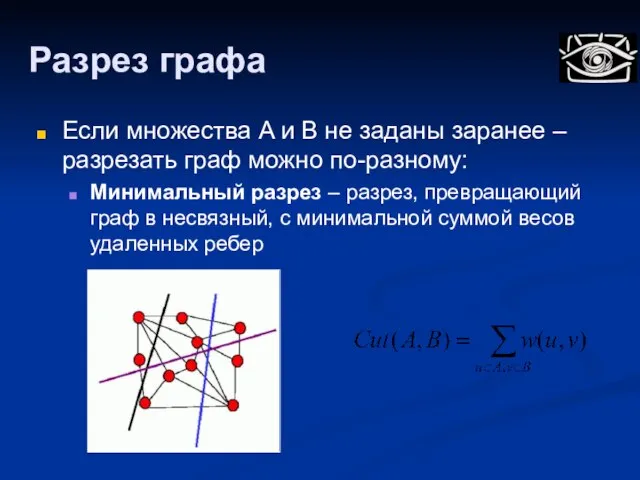 Разрез графа Если множества A и B не заданы заранее – разрезать