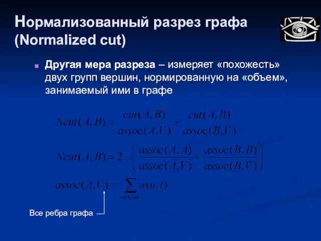 Нормализованный разрез графа (Normalized cut) Другая мера разреза – измеряет «похожесть» двух