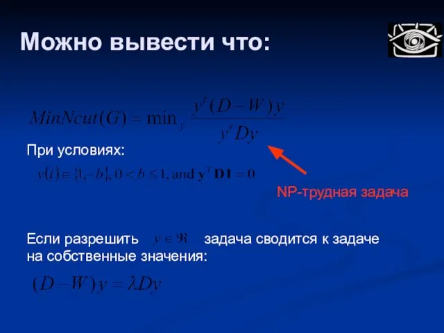 Можно вывести что: При условиях: Если разрешить задача сводится к задаче на собственные значения: