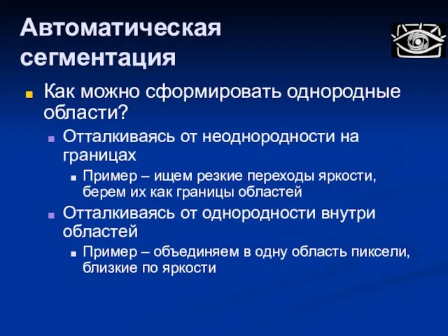 Автоматическая сегментация Как можно сформировать однородные области? Отталкиваясь от неоднородности на границах