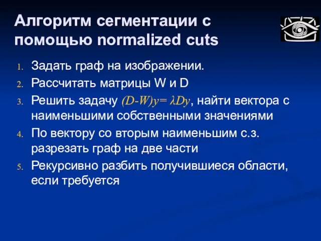 Алгоритм сегментации c помощью normalized cuts Задать граф на изображении. Рассчитать матрицы