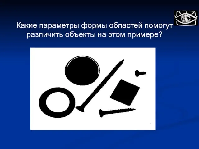 Какие параметры формы областей помогут различить объекты на этом примере?