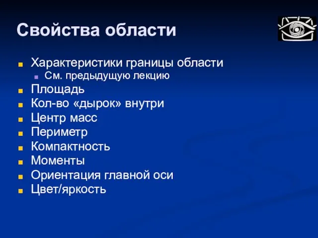 Свойства области Характеристики границы области См. предыдущую лекцию Площадь Кол-во «дырок» внутри